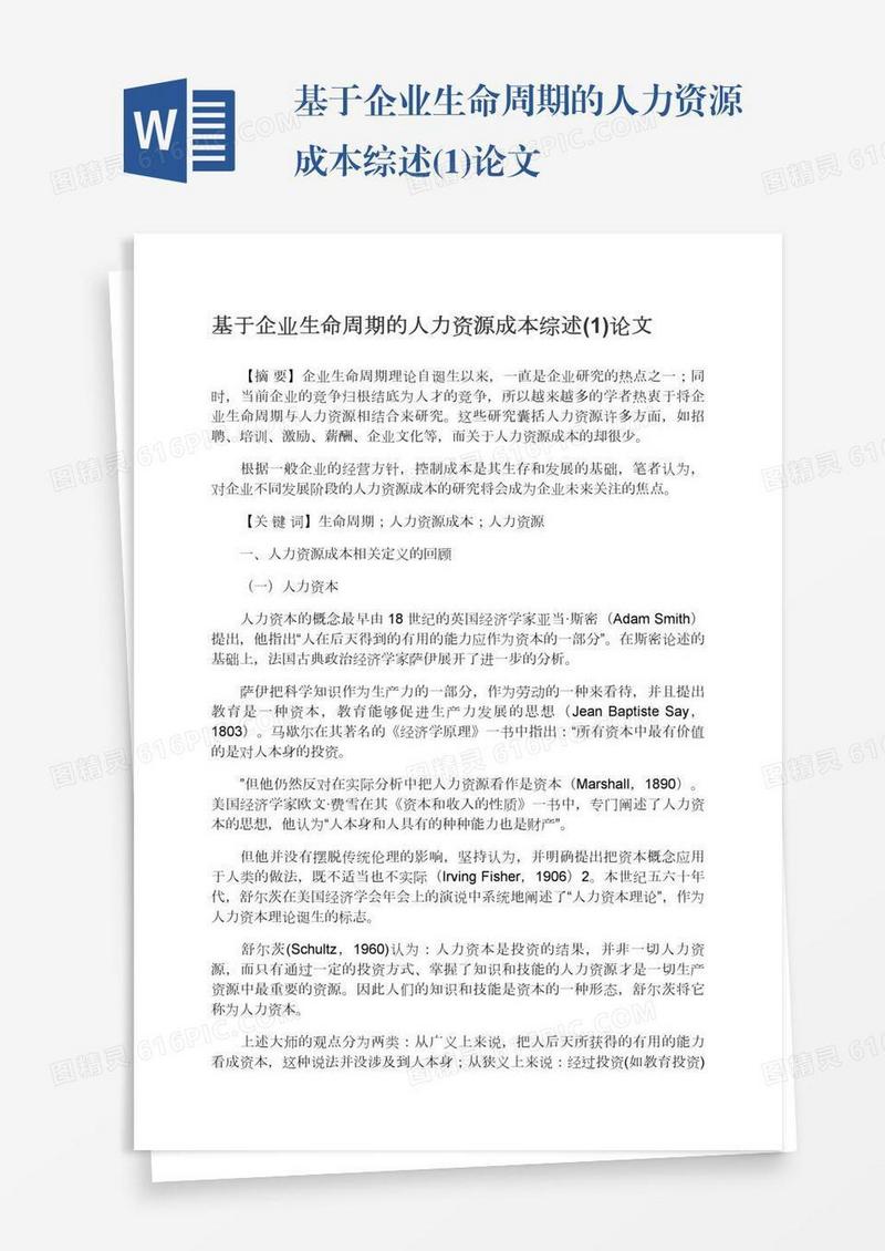 基于企业生命周期的人力资源成本综述(1)论文