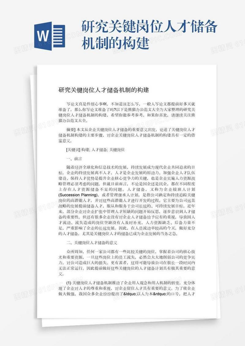研究关键岗位人才储备机制的构建