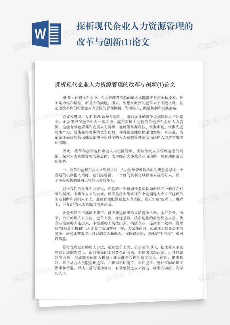 探析现代企业人力资源管理的改革与创新(1)论文