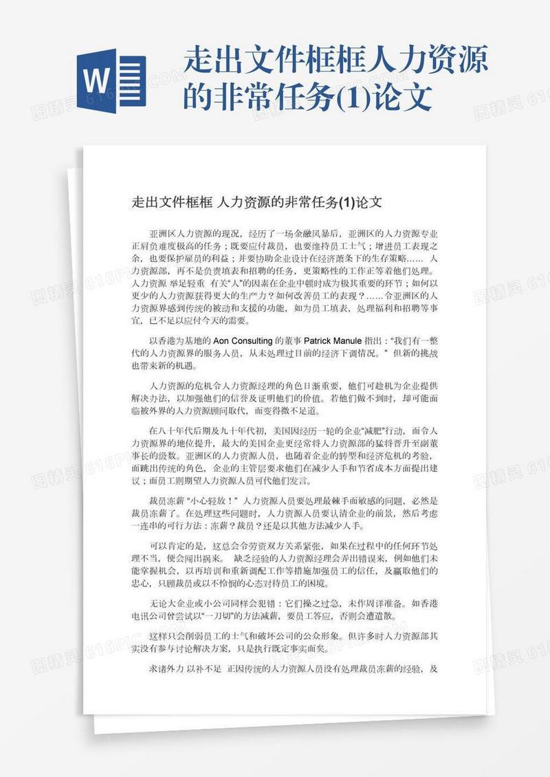 走出文件框框人力资源的非常任务(1)论文