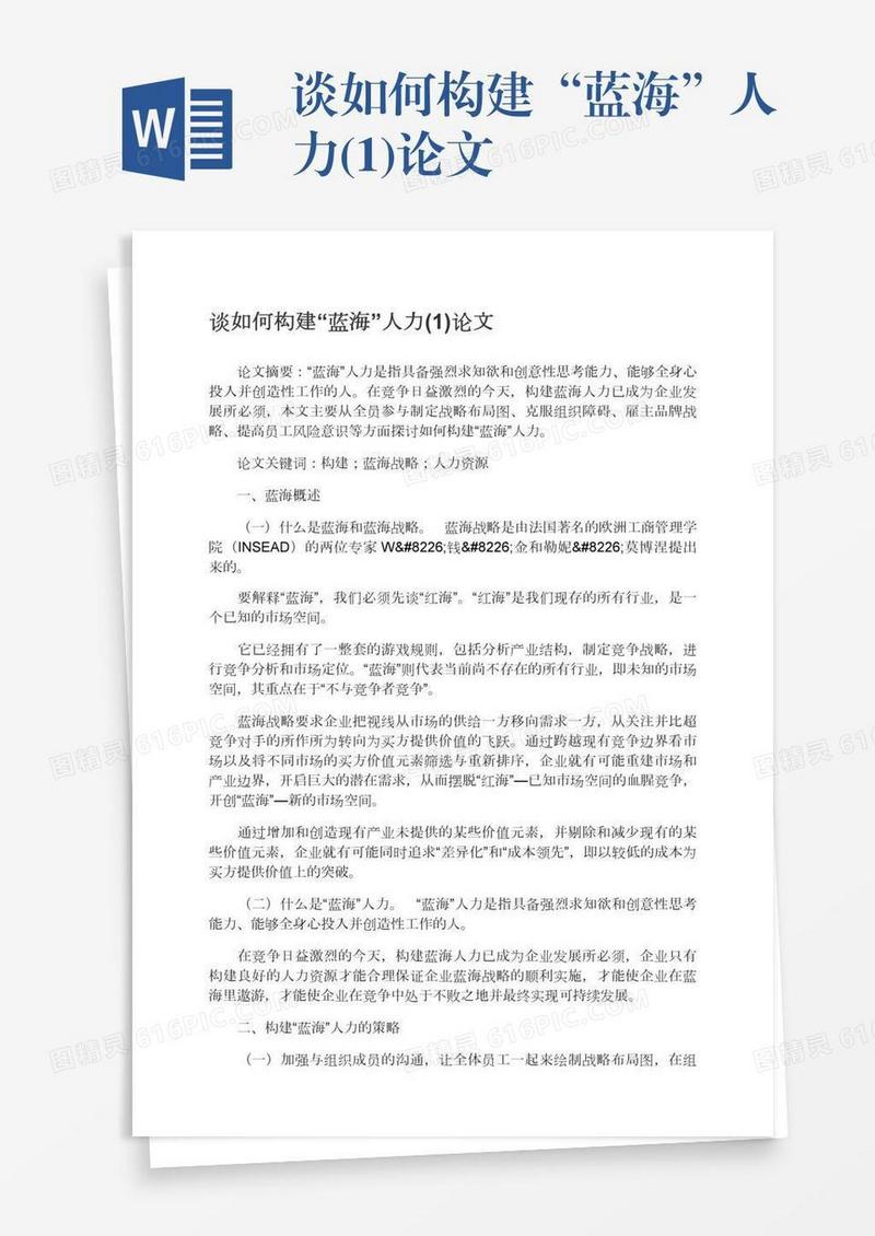 谈如何构建“蓝海”人力(1)论文