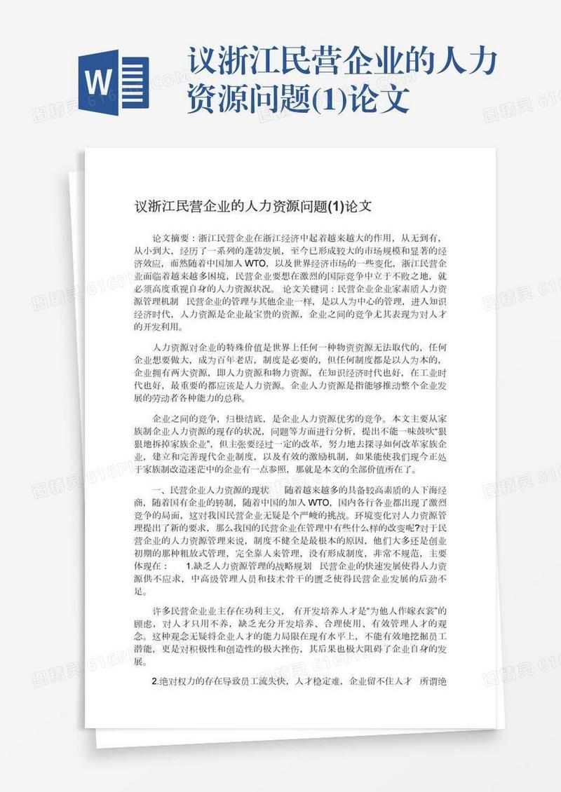 议浙江民营企业的人力资源问题(1)论文