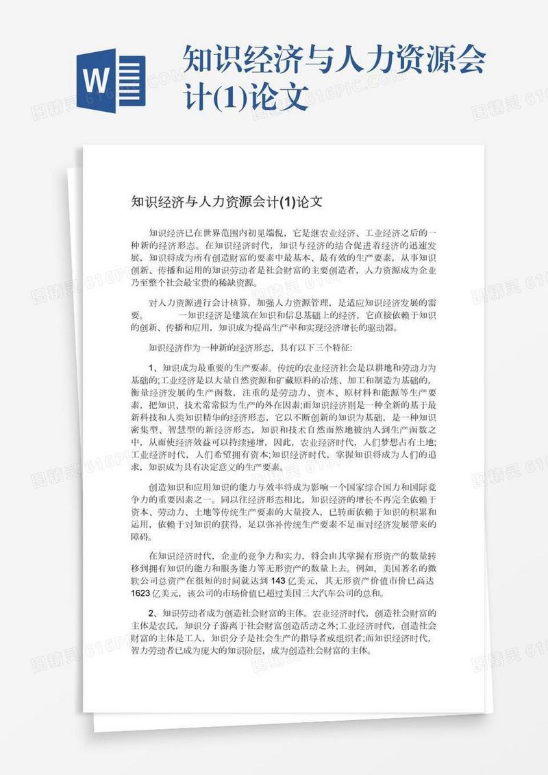 知识经济与人力资源会计(1)论文
