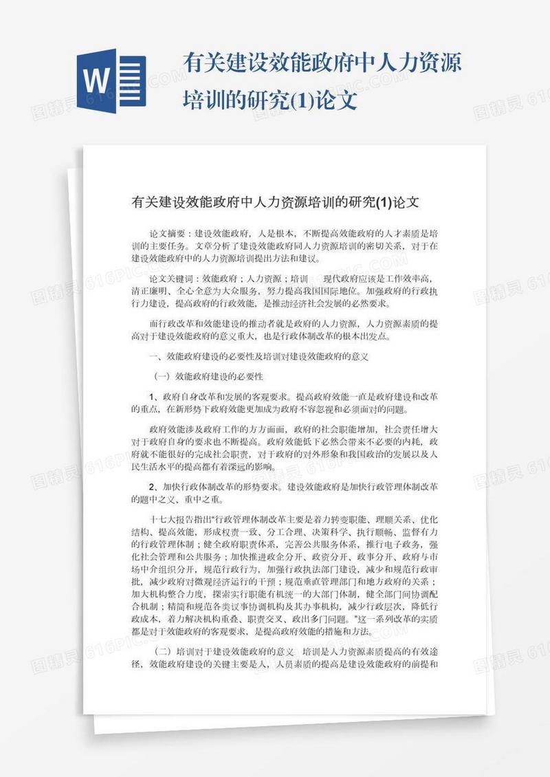有关建设效能政府中人力资源培训的研究(1)论文