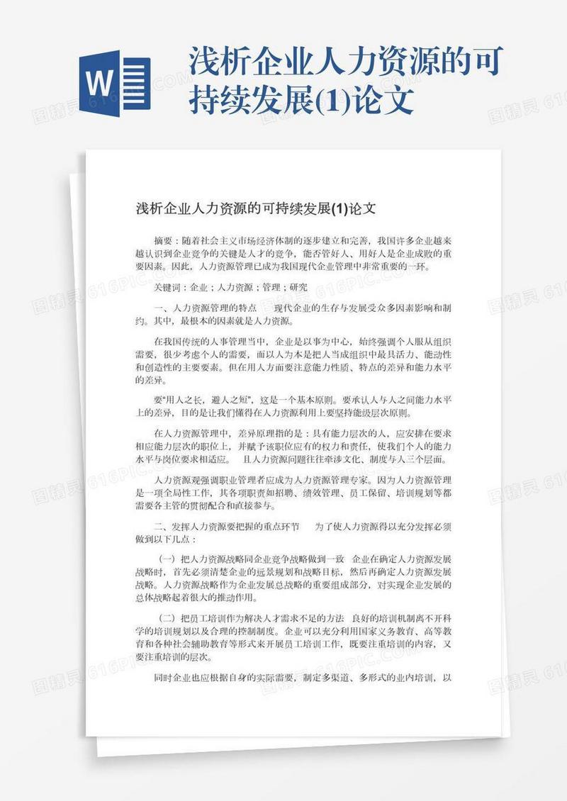 浅析企业人力资源的可持续发展(1)论文