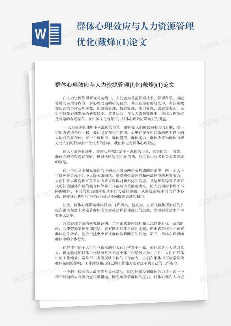 群体心理效应与人力资源管理优化(戴烽)(1)论文