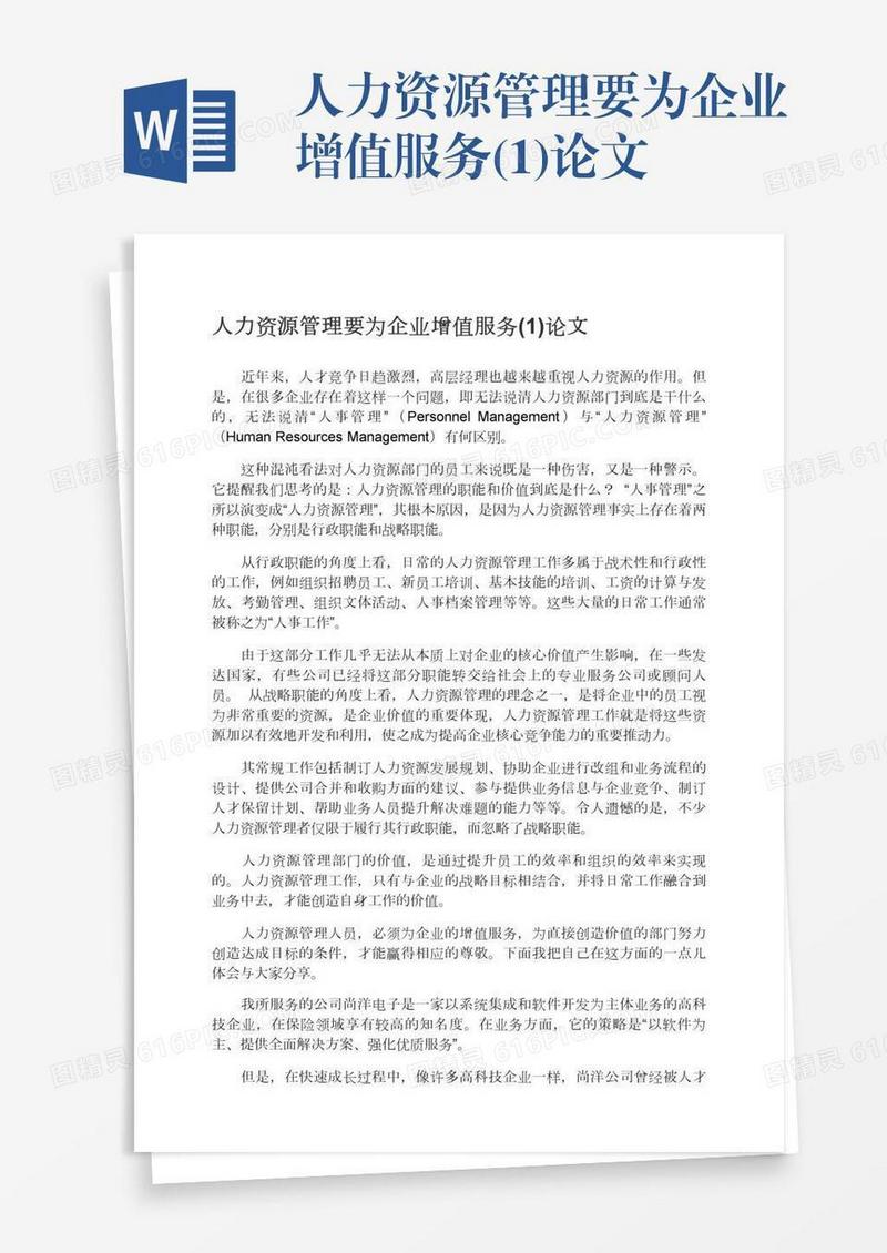 人力资源管理要为企业增值服务(1)论文