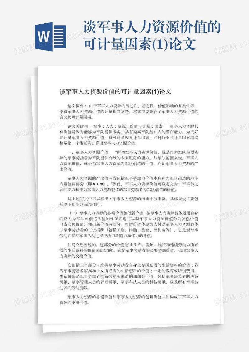 谈军事人力资源价值的可计量因素(1)论文