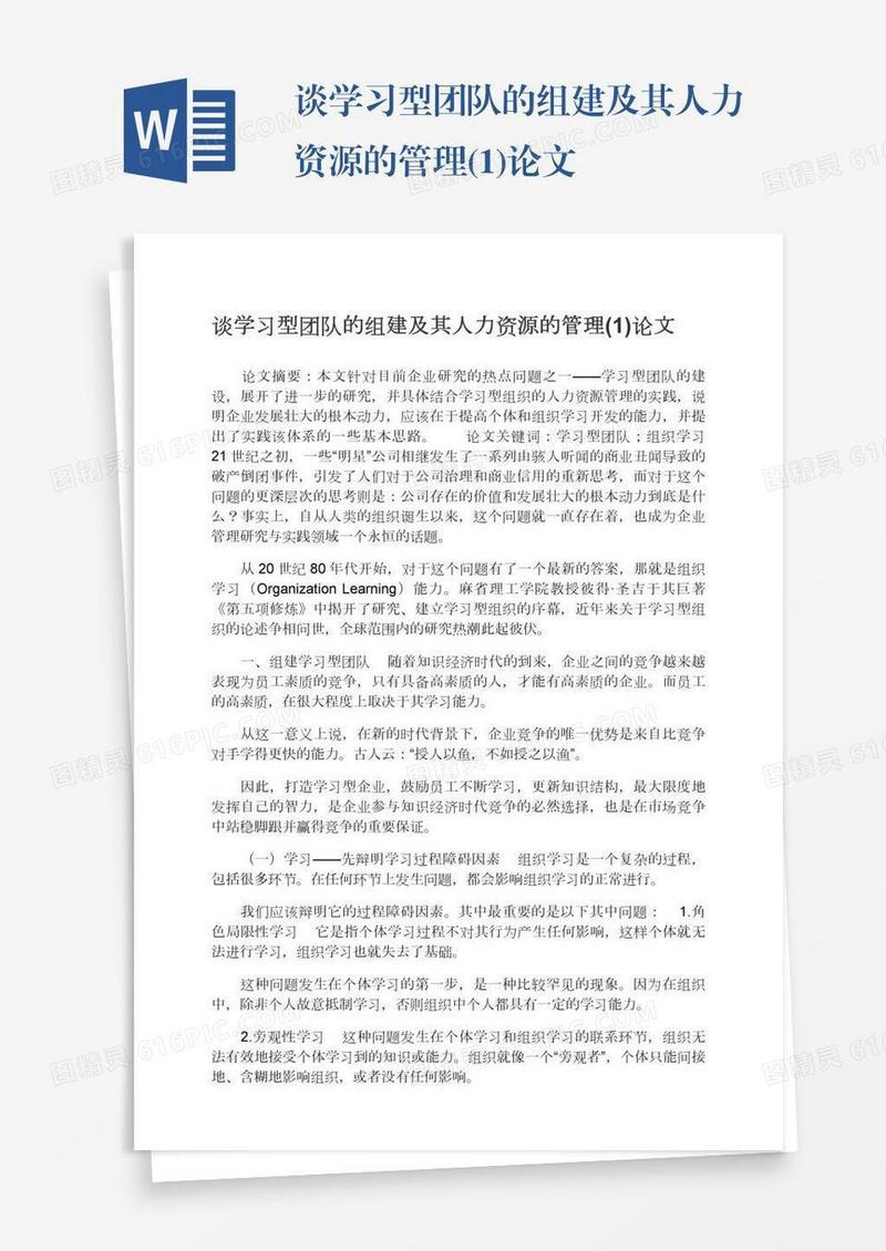 谈学习型团队的组建及其人力资源的管理(1)论文