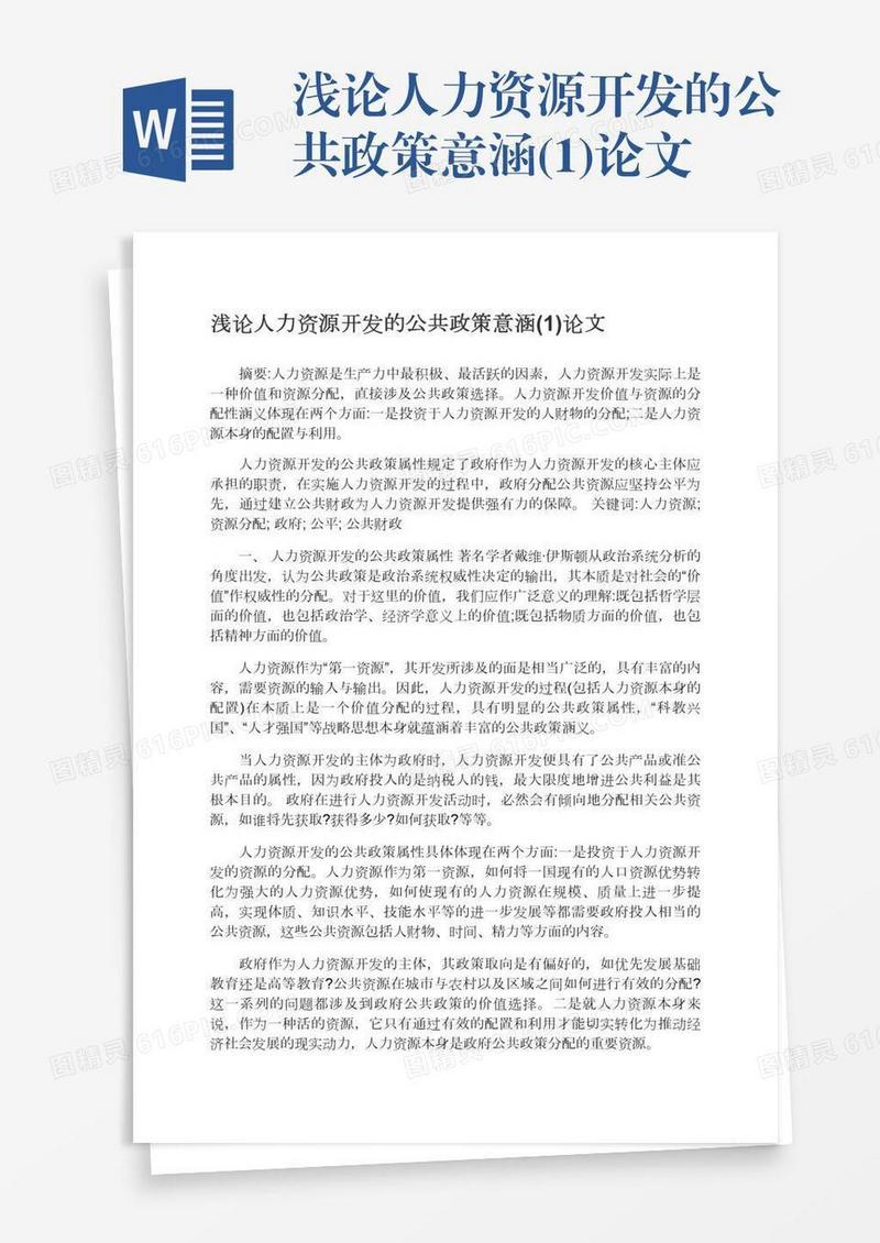 浅论人力资源开发的公共政策意涵(1)论文