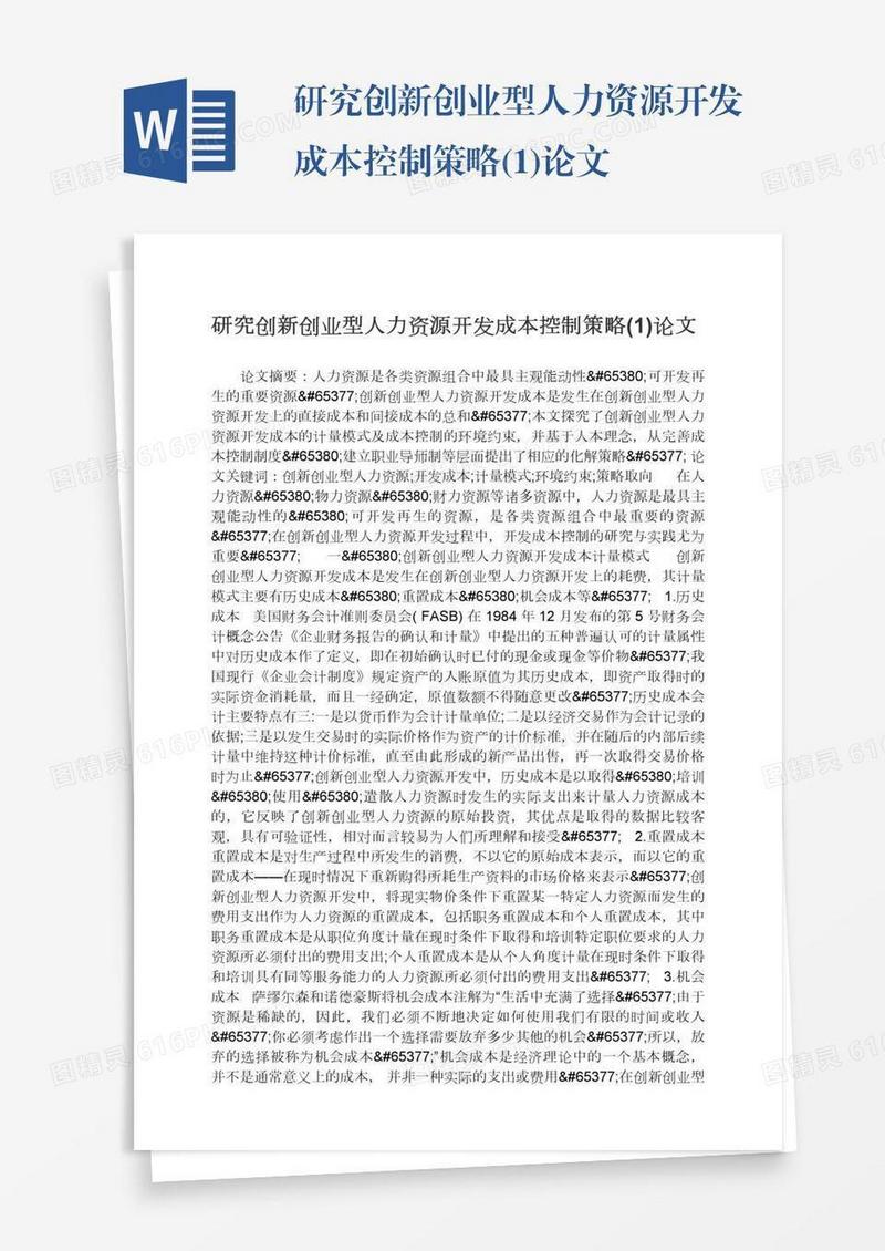 研究创新创业型人力资源开发成本控制策略(1)论文