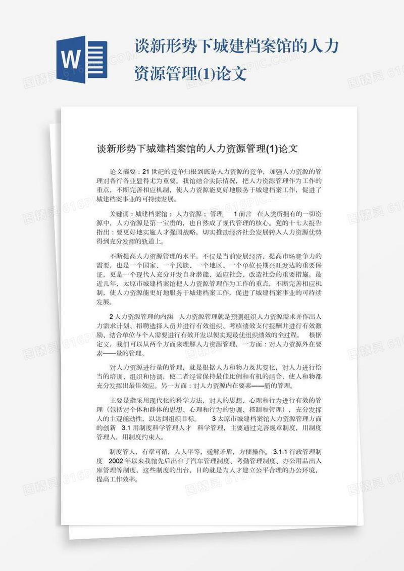 谈新形势下城建档案馆的人力资源管理(1)论文