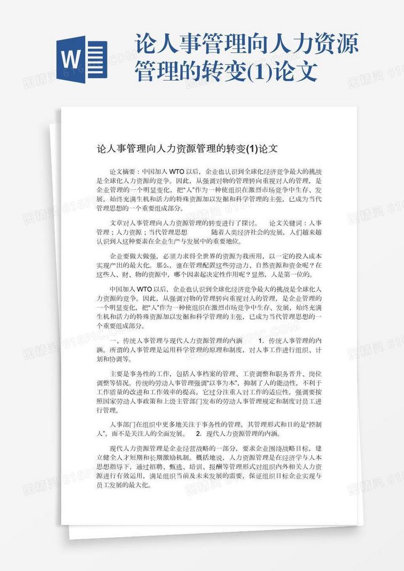 论人事管理向人力资源管理的转变(1)论文