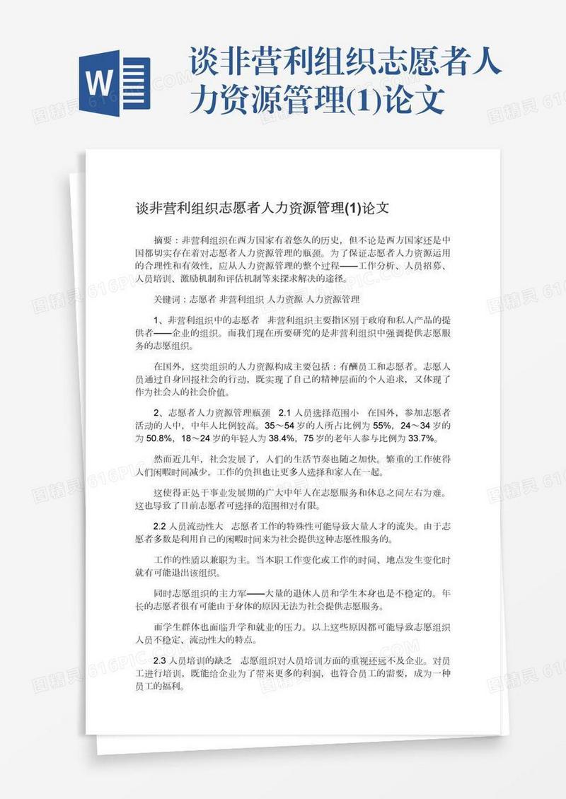 谈非营利组织志愿者人力资源管理(1)论文