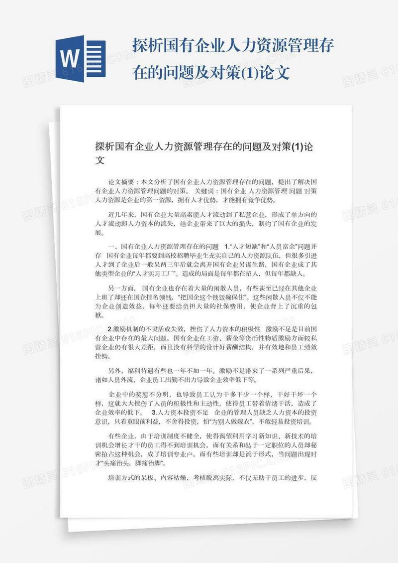 探析国有企业人力资源管理存在的问题及对策(1)论文