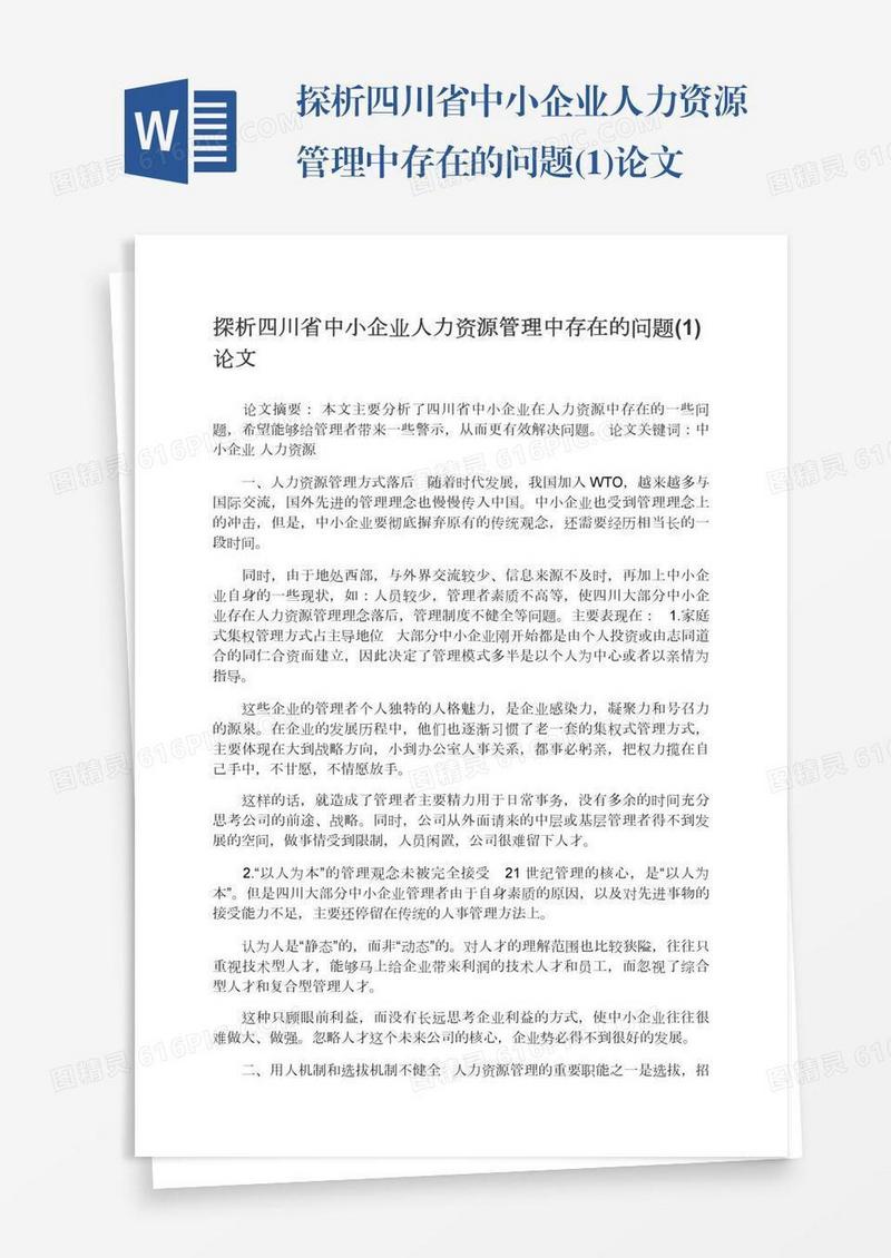 探析四川省中小企业人力资源管理中存在的问题(1)论文