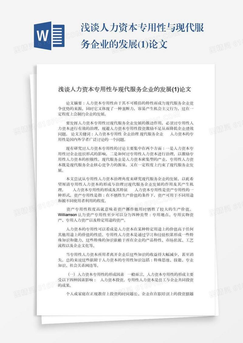 浅谈人力资本专用性与现代服务企业的发展(1)论文