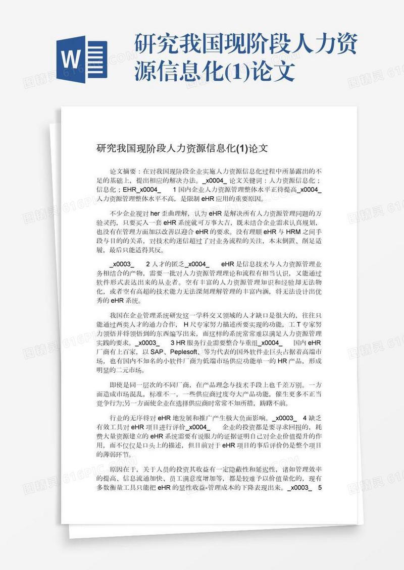 研究我国现阶段人力资源信息化(1)论文