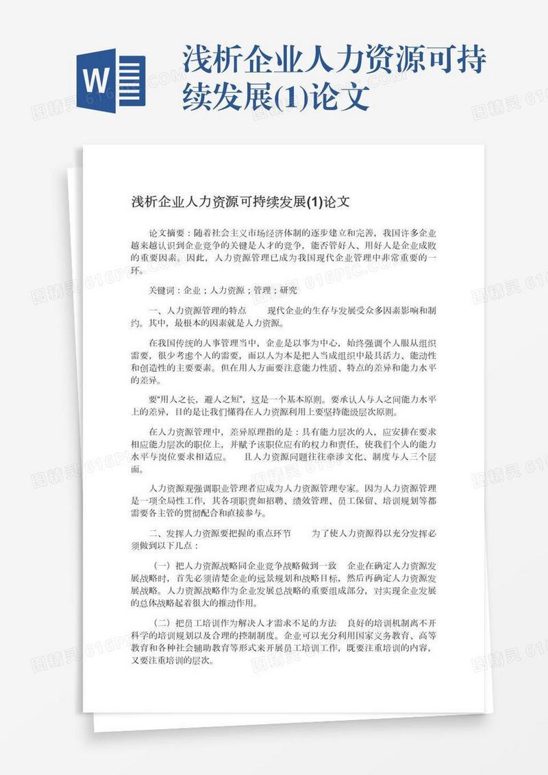 浅析企业人力资源可持续发展(1)论文