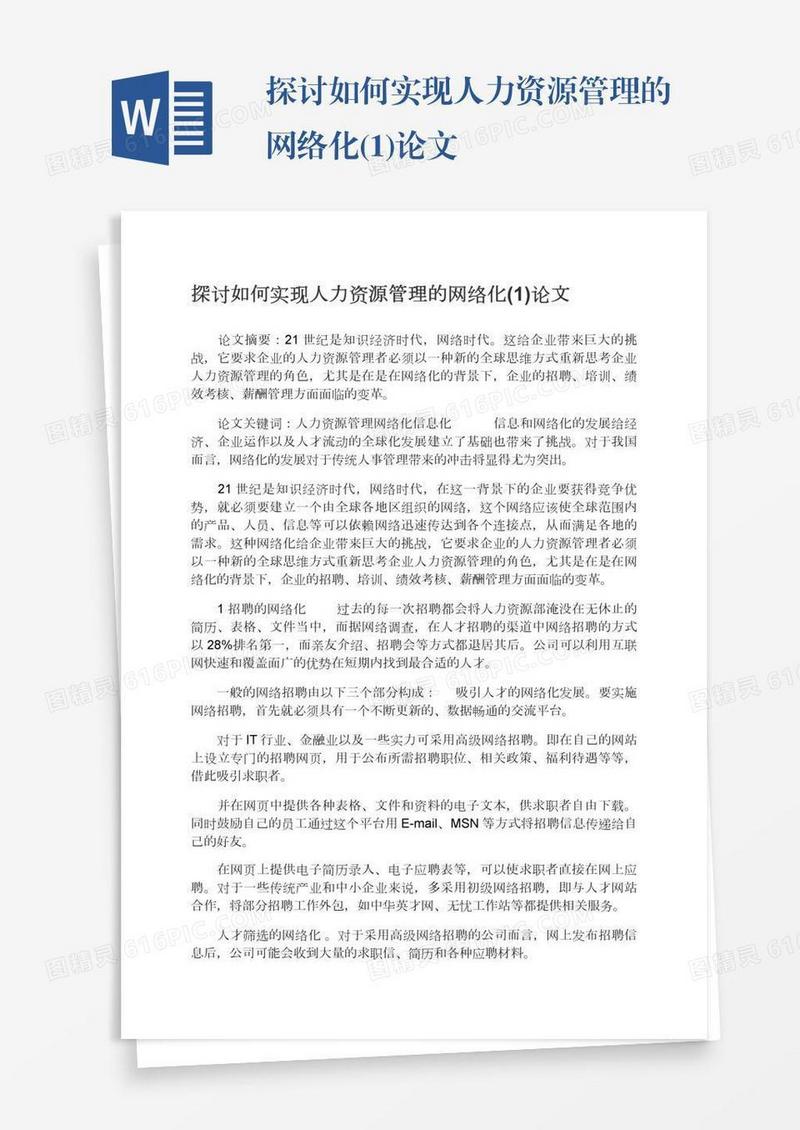探讨如何实现人力资源管理的网络化(1)论文