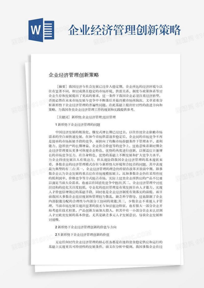 企业经济管理创新策略