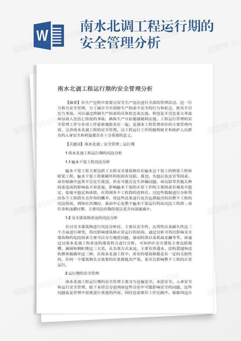 南水北调工程运行期的安全管理分析