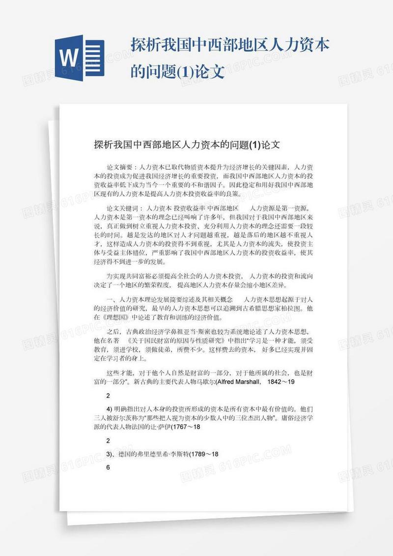 探析我国中西部地区人力资本的问题(1)论文