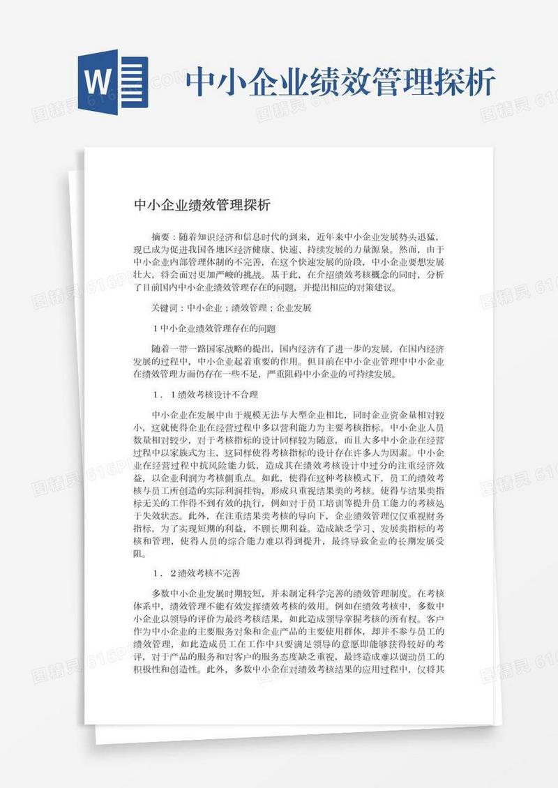 中小企业绩效管理探析