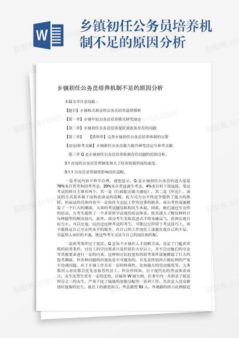 乡镇初任公务员培养机制不足的原因分析