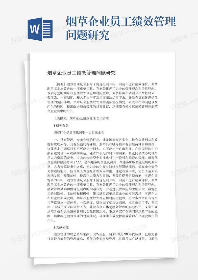 烟草企业员工绩效管理问题研究