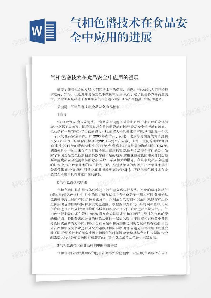 气相色谱技术在食品安全中应用的进展