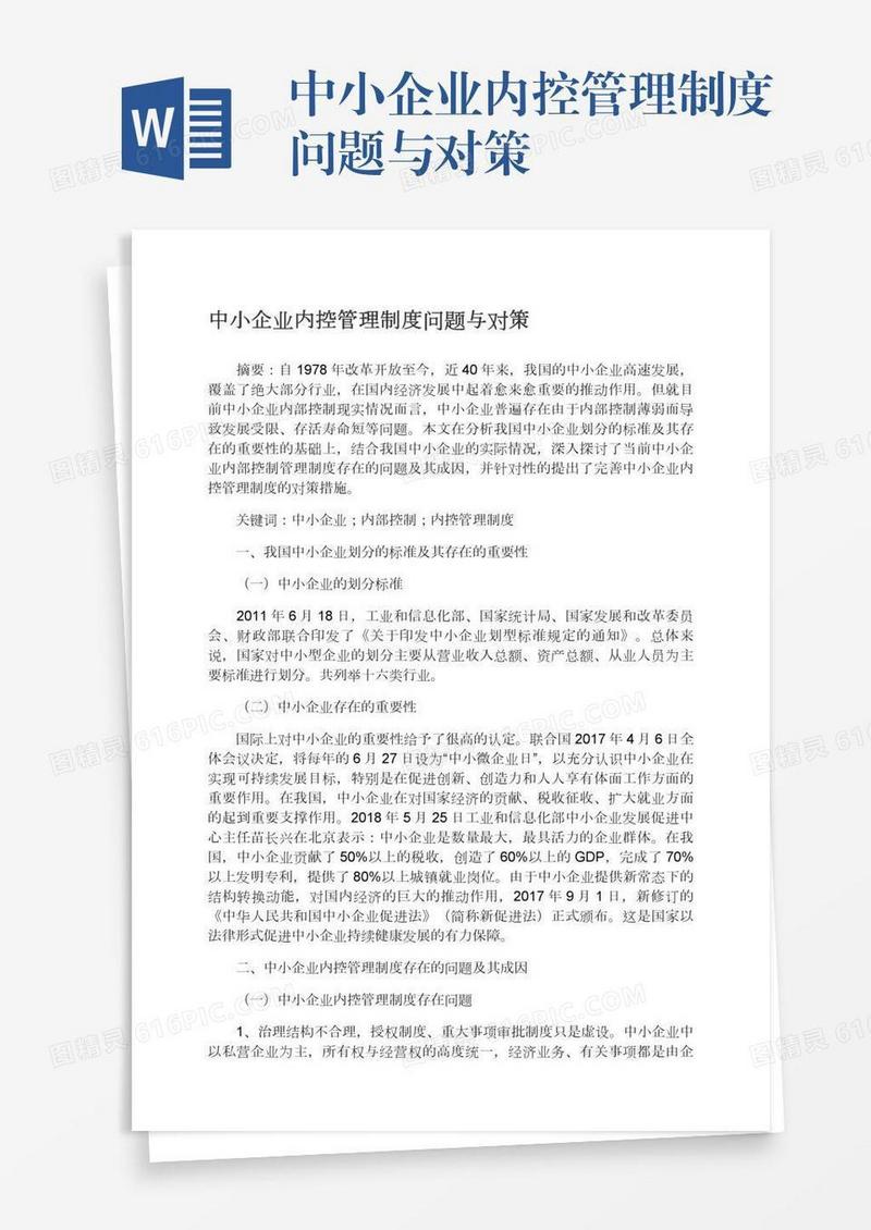中小企业内控管理制度问题与对策