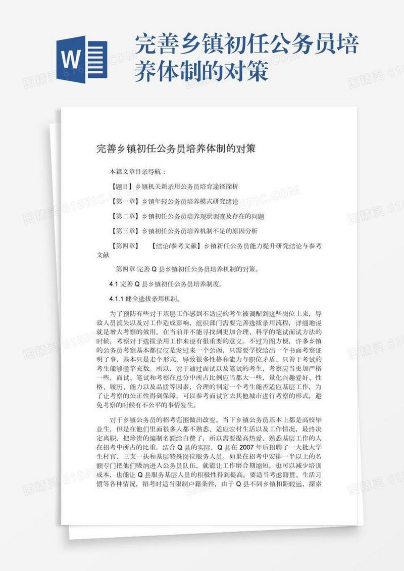 完善乡镇初任公务员培养体制的对策