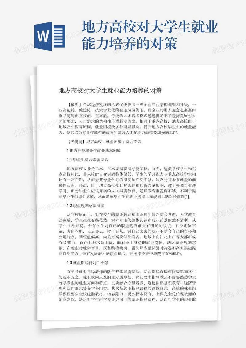 地方高校对大学生就业能力培养的对策