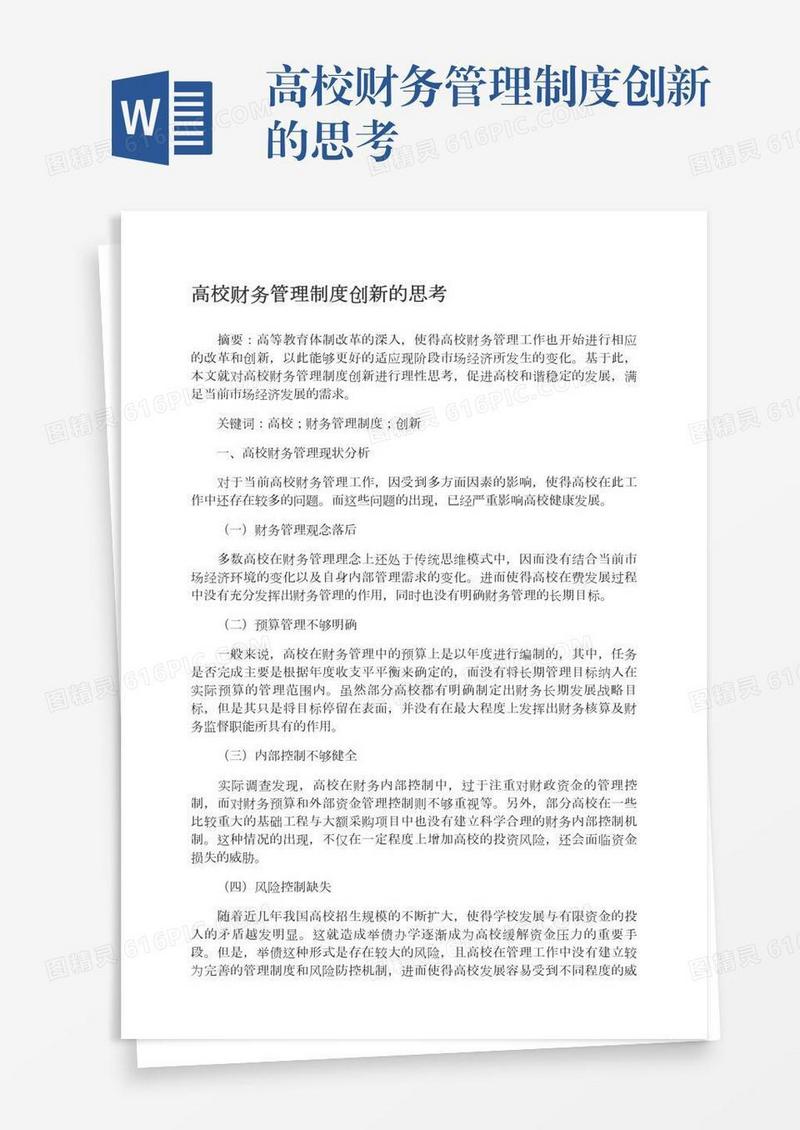 高校财务管理制度创新的思考