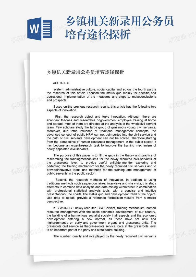 乡镇机关新录用公务员培育途径探析
