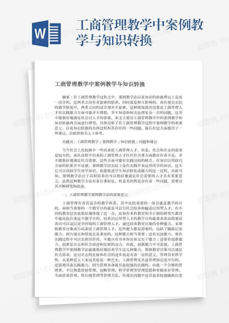 工商管理教学中案例教学与知识转换