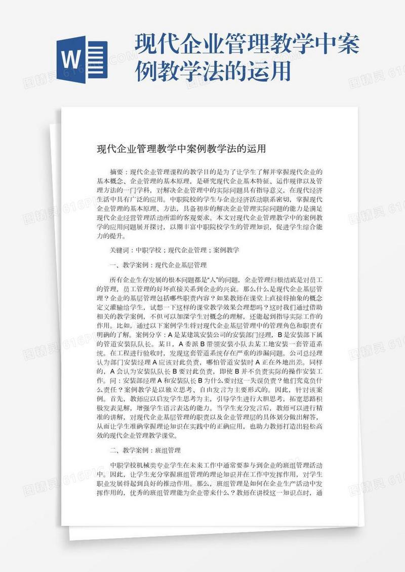 现代企业管理教学中案例教学法的运用