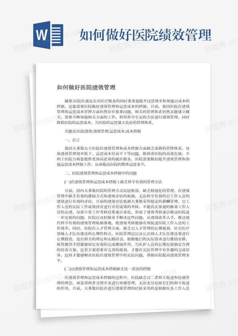 如何做好医院绩效管理
