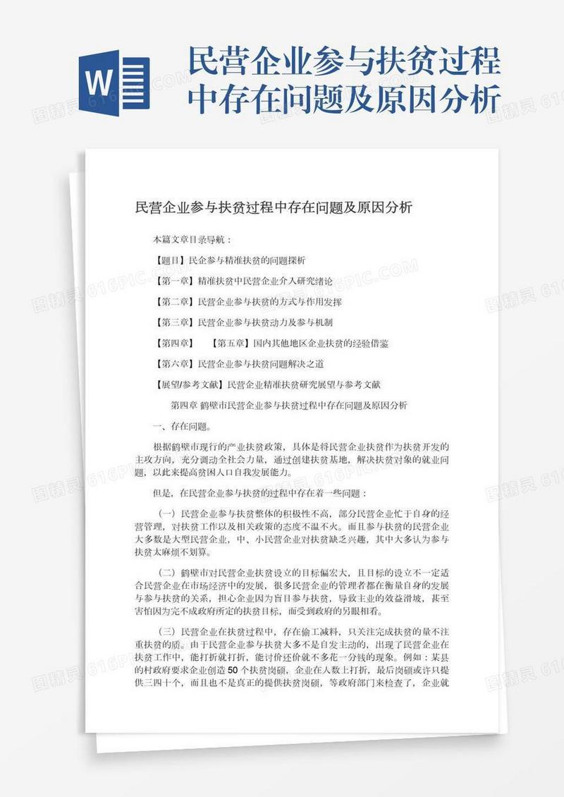 民营企业参与扶贫过程中存在问题及原因分析