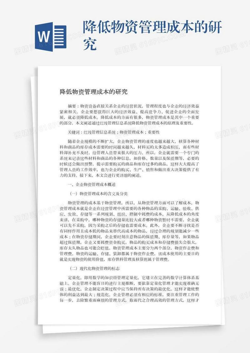 降低物资管理成本的研究