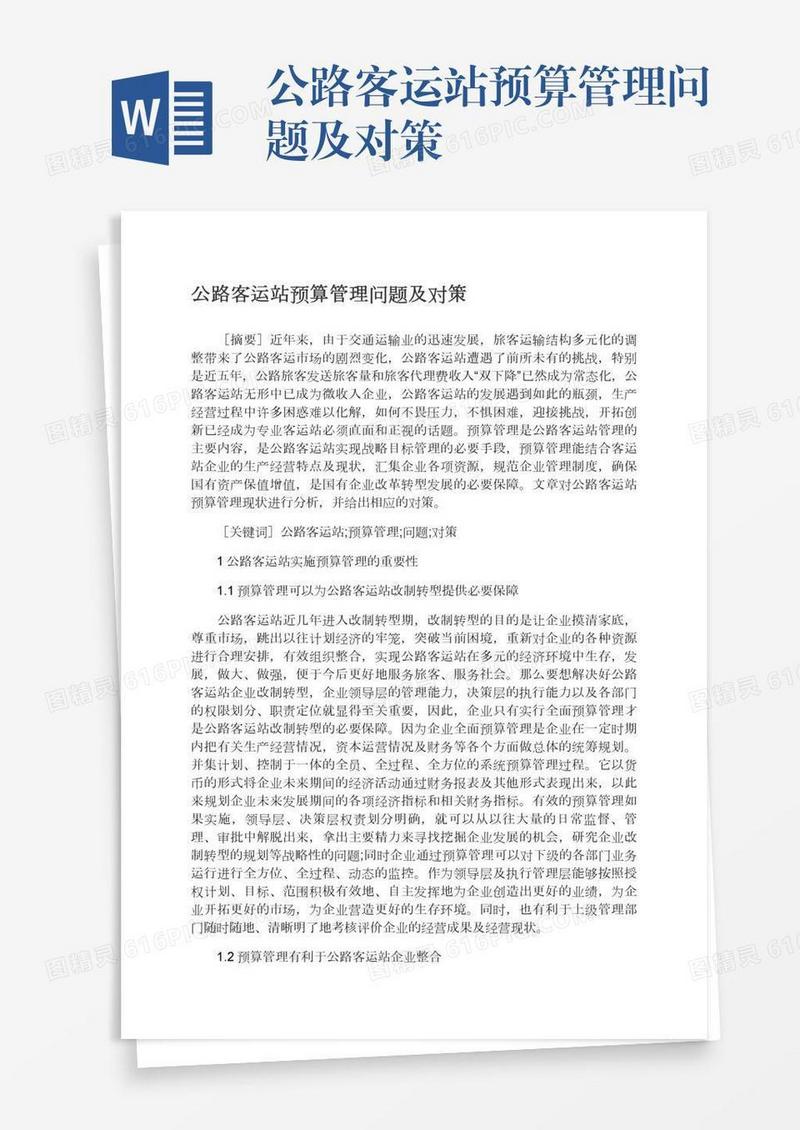 公路客运站预算管理问题及对策