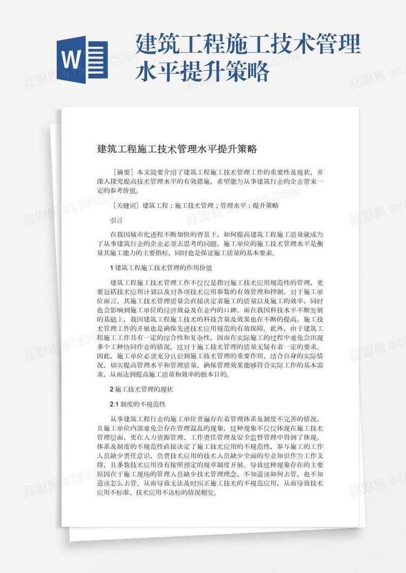 建筑工程施工技术管理水平提升策略