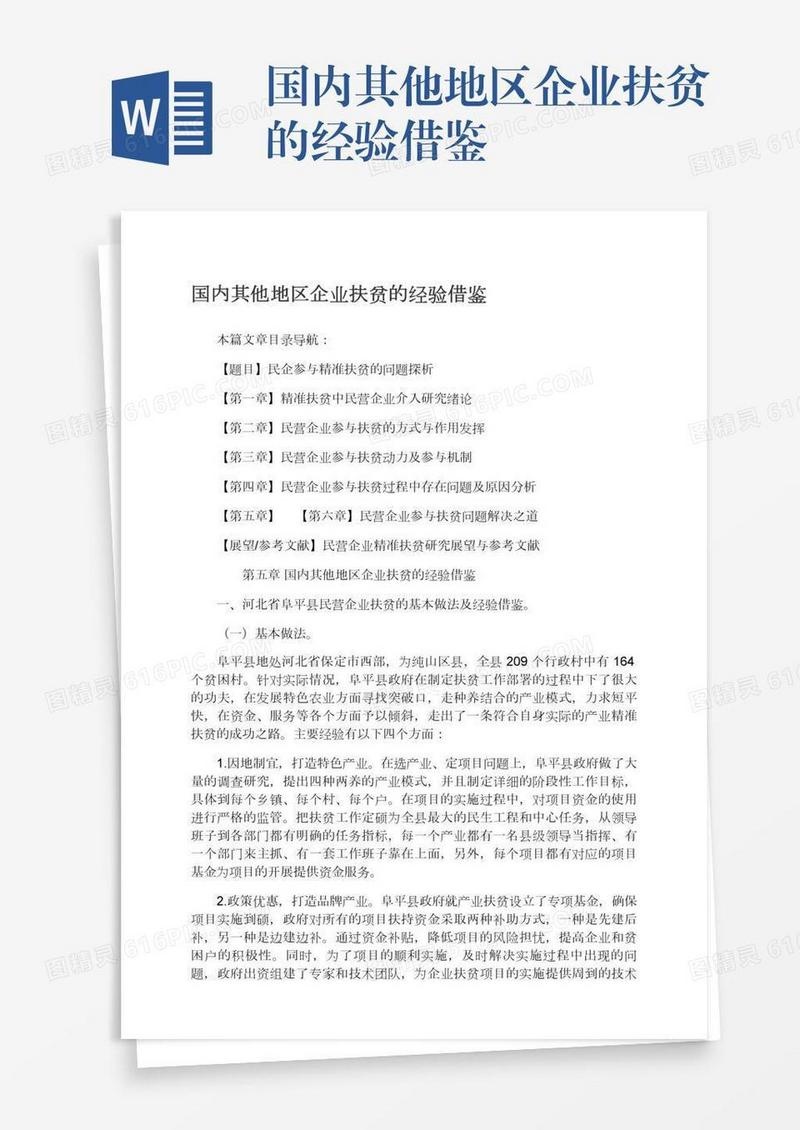 国内其他地区企业扶贫的经验借鉴