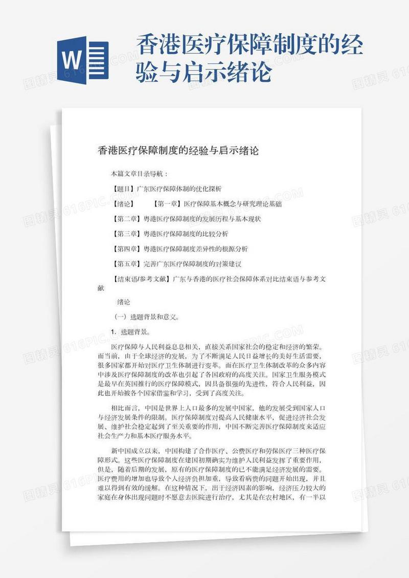 香港医疗保障制度的经验与启示绪论
