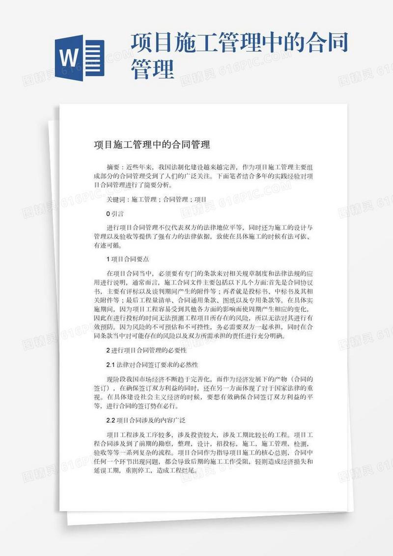 项目施工管理中的合同管理