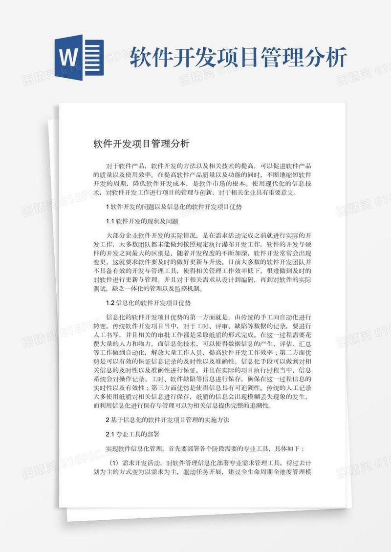 软件开发项目管理分析