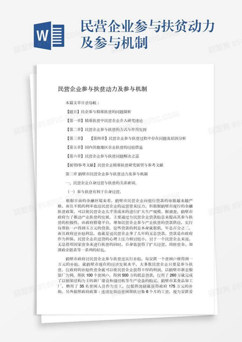 民营企业参与扶贫动力及参与机制