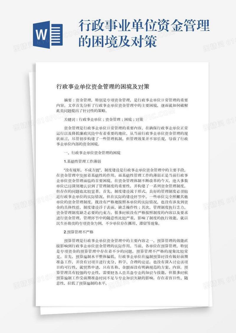 行政事业单位资金管理的困境及对策