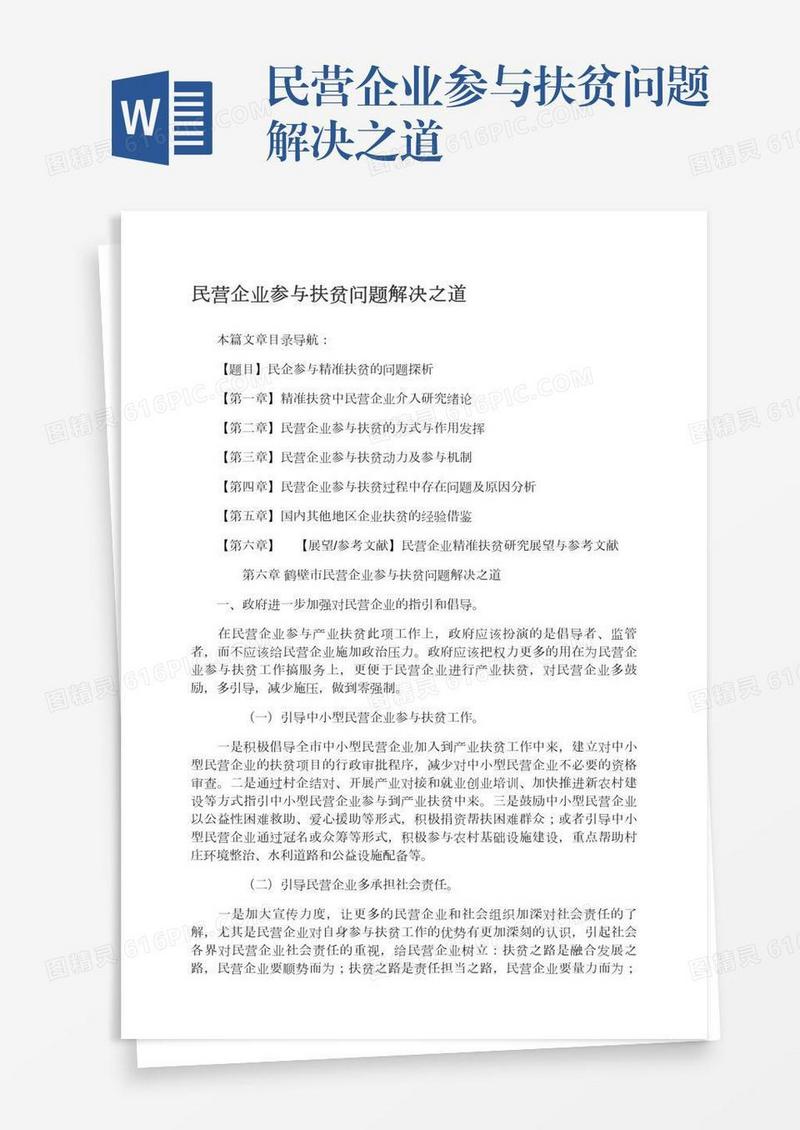 民营企业参与扶贫问题解决之道